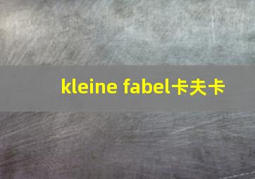 kleine fabel卡夫卡